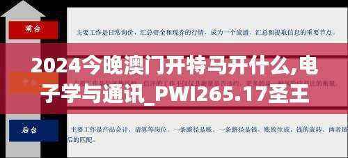 2024今晚澳门开特马开什么,电子学与通讯_PWI265.17圣王