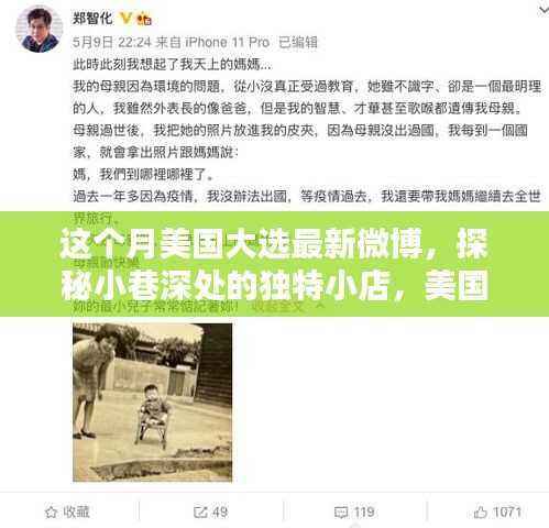 美国大选月热点微博与小巷独特小店探秘集萃