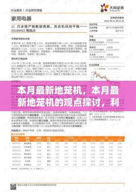 本月最新地笼机的观点探讨，利弊分析与个人立场观察