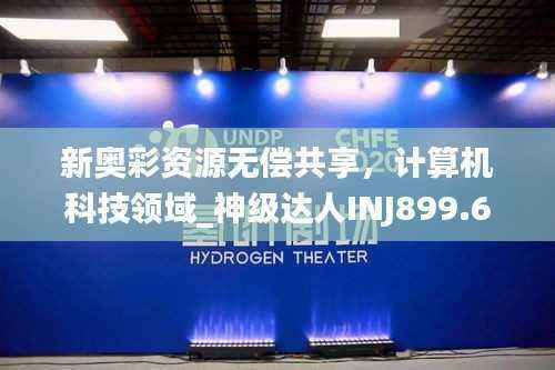 新奥彩资源无偿共享,计算机科技领域_神级达人INJ899.68