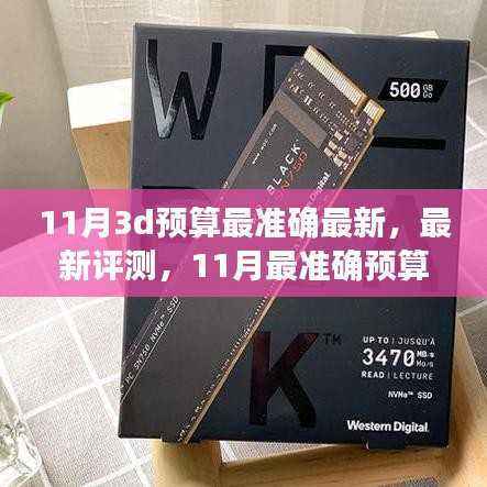 最新评测解析,揭秘11月最准确预算的3D产品深度解析