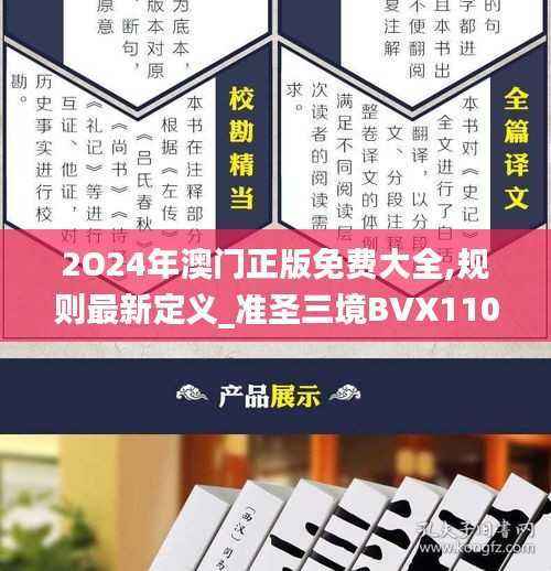 2O24年澳门正版免费大全,规则最新定义_准圣三境BVX110.44