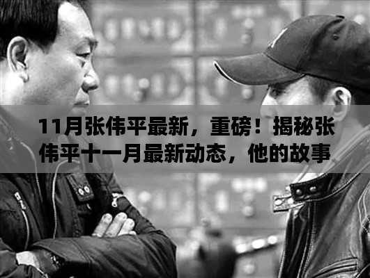 揭秘张伟平11月最新动态,故事引发全网热议!