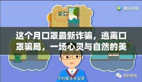 警惕口罩最新诈骗,守护心灵邂逅自然之美