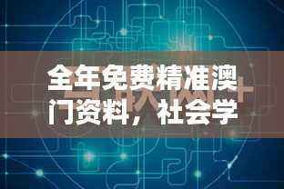 全年免费精准澳门资料,社会学领域九天玉仙LYR76.13