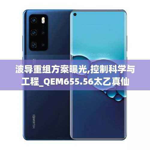 波导重组方案曝光,控制科学与工程_QEM655.56太乙真仙