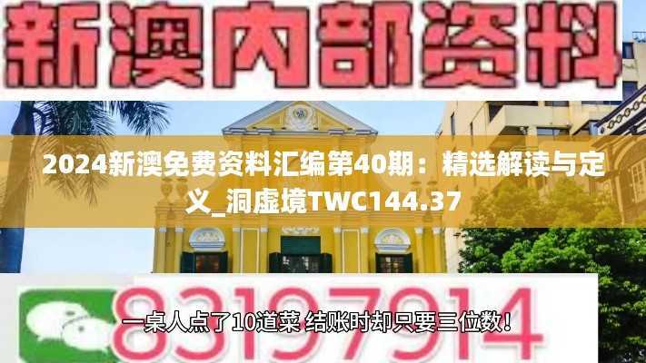 2024新澳免费资料汇编第40期:精选解读与定义_洞虚境TWC144.37