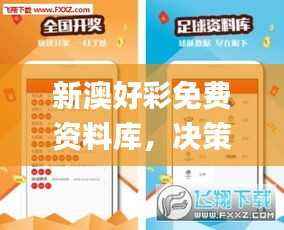 新澳好彩免费资料库,决策支持资料发布_元婴EPZ265.11