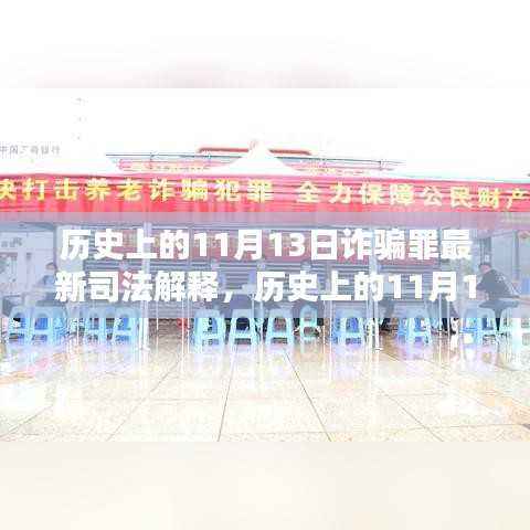 揭秘历史上的11月13日诈骗罪最新司法解释下的智能防护先锋技术——未来科技守护先锋！