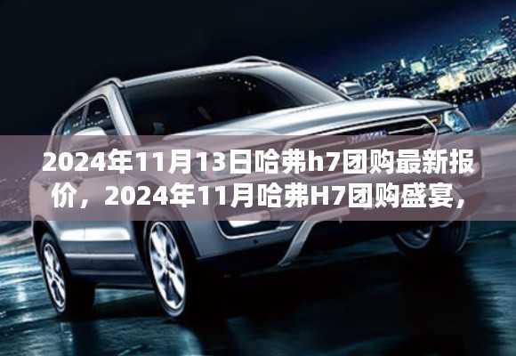 2024年哈弗H7团购盛宴,最新报价与超值优惠一网打尽