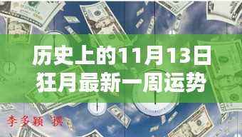 历史上的11月13日狂月运势解析及观点阐述,一周运势深度解读与阐述