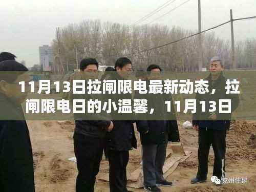 11月13日拉闸限电最新动态,限电日的小温馨与特别记忆