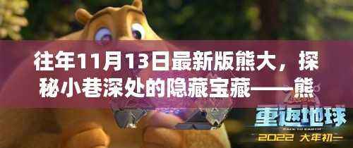 探秘小巷深处的隐藏宝藏,熊大熊大特色小店——历年11月最新版熊大之旅