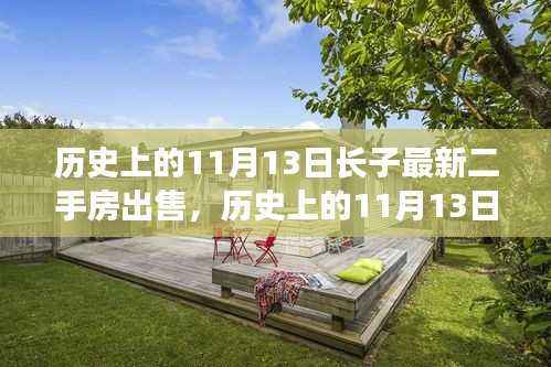 历史上的11月13日长子房产市场新机遇,最新二手房出售动态探索