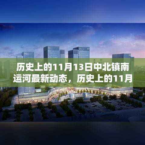 揭秘历史上的中北镇南运河动态,深度探析最新动态与观点阐述