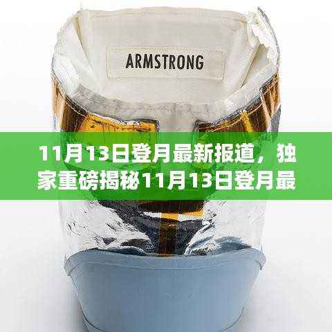 独家揭秘,揭秘太空探索新进展,登月之旅掀起高潮!