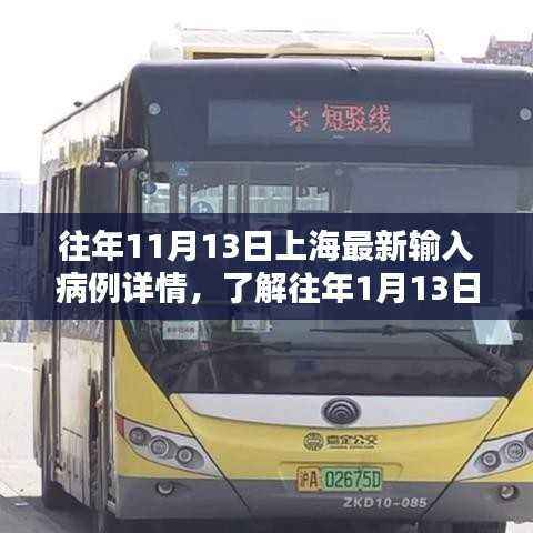 上海疫情追踪,历年11月与1月输入病例详细情况揭秘