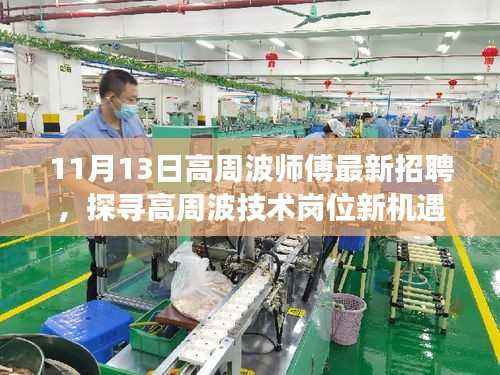 11月13日高周波技术师傅级人才招聘,探寻新机遇与深层洞察