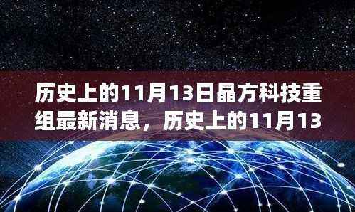 晶方科技重组最新动态,历史上的11月13日解读与消息汇总