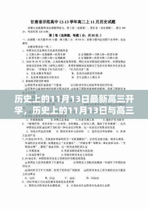 历史上的11月13日，高三新生开学的多维视角探讨