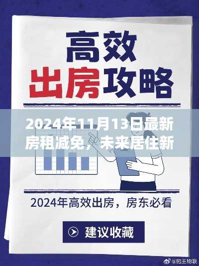 智能房租减免系统引领未来居住新纪元,最新政策解读与趋势分析(2024年11月版)