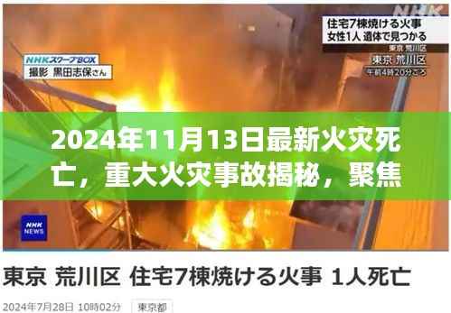 揭秘重大火灾事故,聚焦最新火灾死亡事件(附日期)