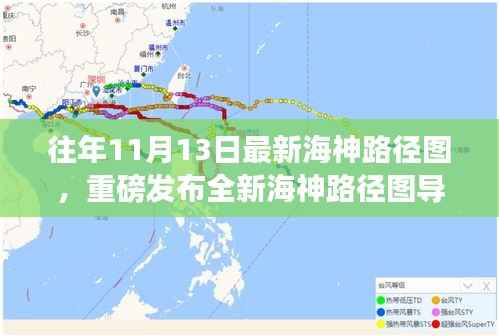 重磅发布,全新海神路径图导航,科技引领航海探索之旅