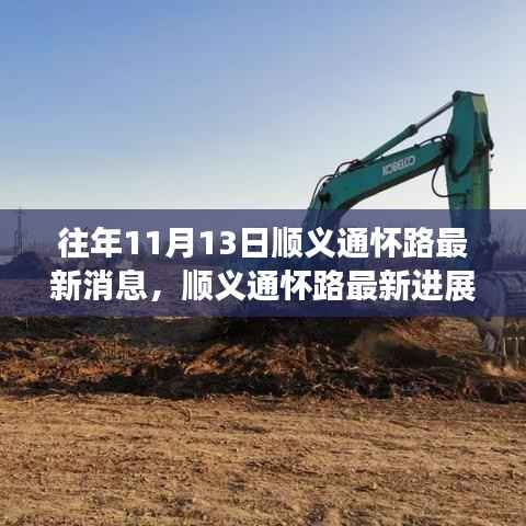 历年11月13日顺义通怀路深度回顾与最新进展分析