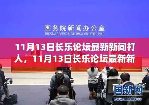 11月13日长乐论坛打人事件全面测评与介绍