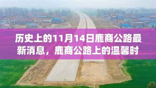 鹿商公路上的温馨时光,友谊、爱与陪伴的故事,最新消息揭秘历史11月14日进展。