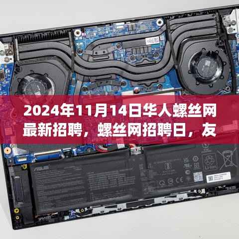 2024年螺丝网招聘日,友情与梦想的交响,开启职业新篇章