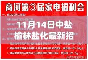 中盐榆林盐化科技招聘重磅发布,引领盐业革新之旅,开启智能科技生活新纪元