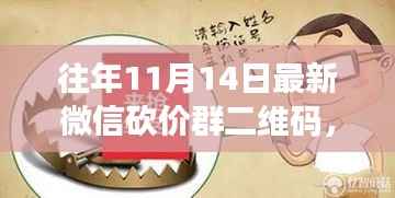 揭秘往年微信砍价群二维码,深度解析三大要点与最新活动资讯分享!