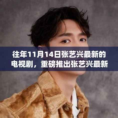 张艺兴最新电视剧时光轨迹,11月14日荧屏风暴来袭
