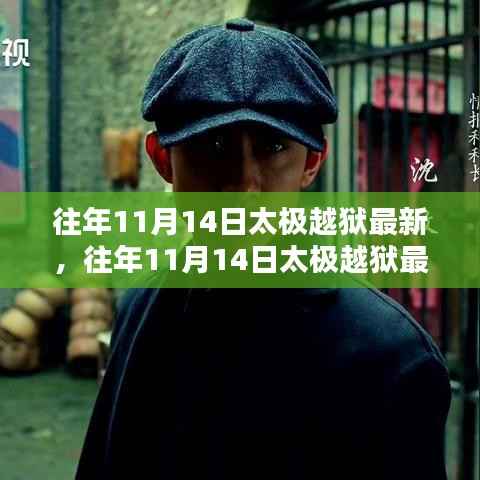 太极越狱事件深度解析与最新动态回顾,案例探究与探讨(往年11月14日最新资讯)