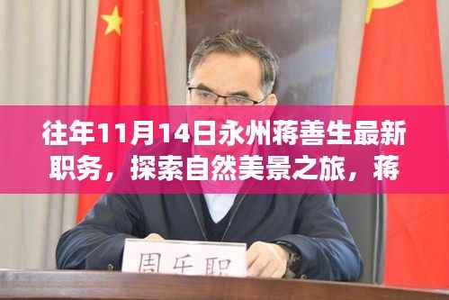 蒋善生最新职务揭秘,永州自然美景探索之旅与宁静之道的启示