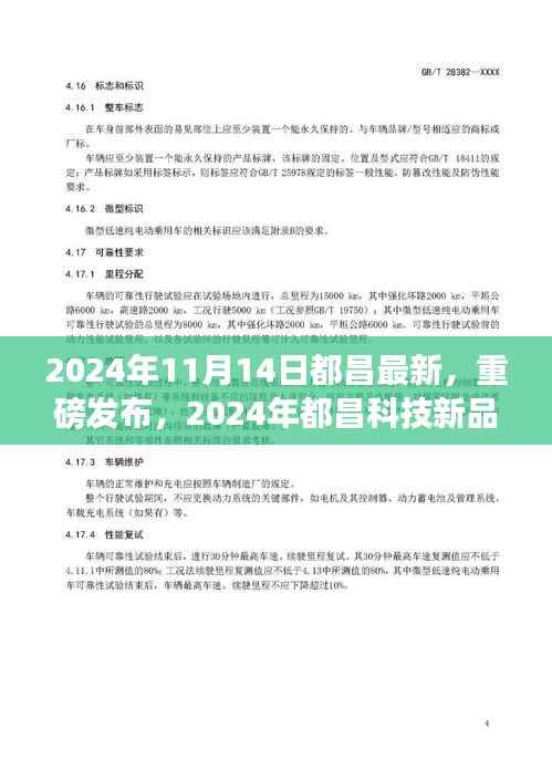 2024年都昌科技新品璀璨发布,引领未来生活新潮