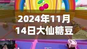 大仙糖豆人奇妙日常，友情之光的闪耀（最新2024年11月14日更新）