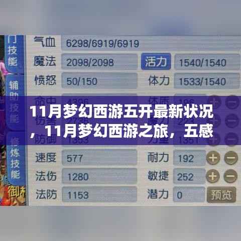 梦幻西游五开最新动态,探寻自然秘境的心灵之旅,开启梦幻之旅的十一月篇章