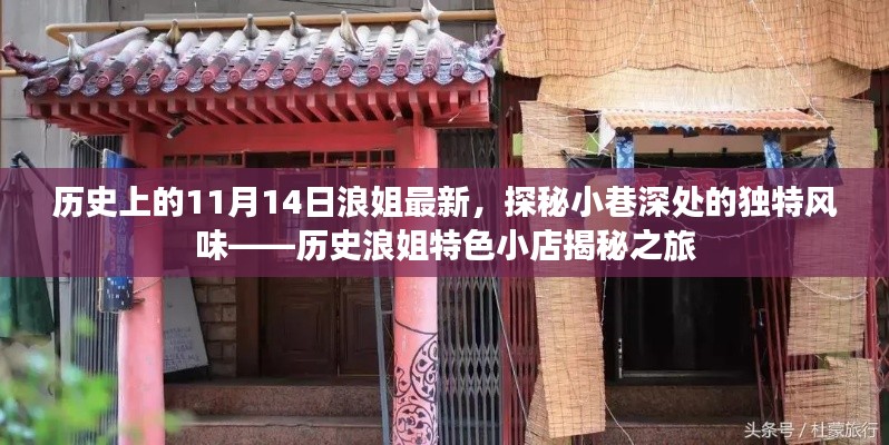 历史浪姐特色小店揭秘之旅,11月14日探秘小巷深处的独特风味