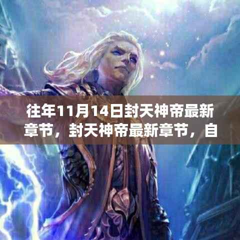 探寻内心的宁静巨擘，封天神帝最新章节与往年自然之旅