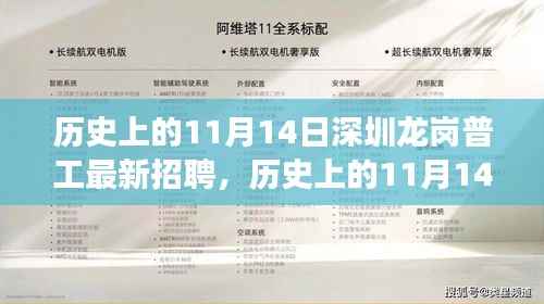 历史上的11月14日深圳龙岗普工招聘里程碑事件及其深远影响概述