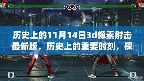 探索历史时刻,揭秘11月14日3D像素射击游戏最新版背后的故事与魅力
