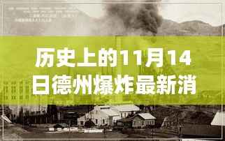 历史上的德州爆炸事件,回顾与最新消息解读