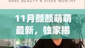 独家揭秘,11月颜颜萌萌最新高科技产品,科技魅力改变生活!