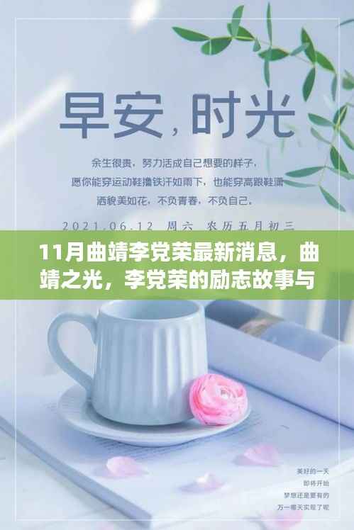 曲靖之光李党荣,励志成长之路与十一月的新篇章