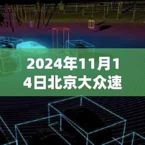 北京大众速腾最新报价及购车指南(2024年11月版详解)