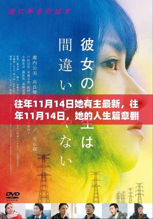 往年11月14日,她的人生新篇章在小红书上启航