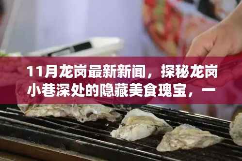 探秘龙岗小巷美食瑰宝,特色小店惊喜之旅(最新11月新闻)