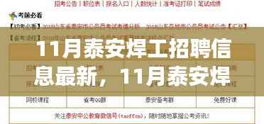 最新泰安焊工招聘信息汇总,掌握行业动态,开启职业旅程